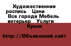 Художественная роспись › Цена ­ 5 000 - Все города Мебель, интерьер » Услуги   . Крым